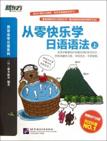 【正版新书】从零快乐学日语语法(日)藤井麻里