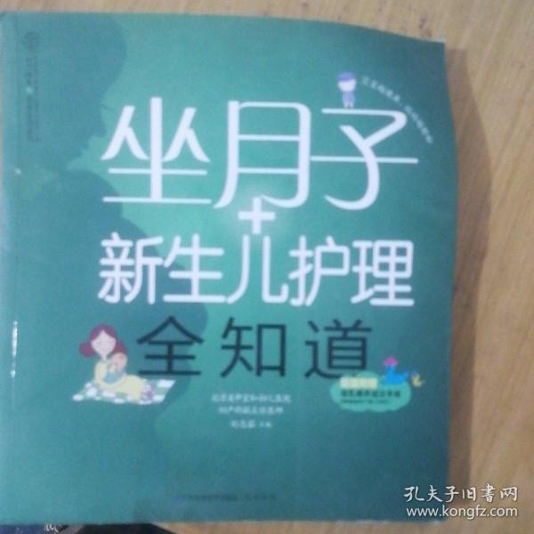 亲亲乐读系列：坐月子+新生儿护理全知道（汉竹）