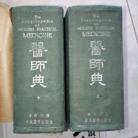 医师典，上下，民国版，1951年2月滬四版增印布面精装1162页私藏品好！