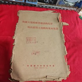 我国大规模经济建设的先声鞍山展开大规模的基本建设（图片37张）