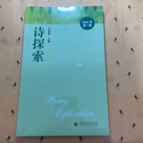 诗探索2022第一辑