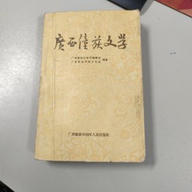 广西僮族文学