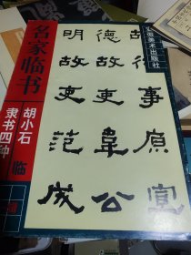 胡小石临隶书四种