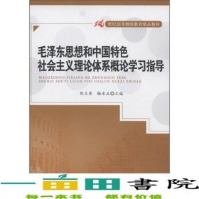 毛澤東思想和中國特色社會主義理論體系概論學習指導21世紀高等繼續(xù)教育9787300145983