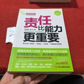 责任比能力更重要：做一流员工必备的职业素质