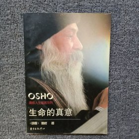 生命的真意：奥修人生箴言系列