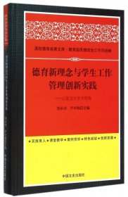 德育新理念与学生工作管理创新实践 以复旦大学为视角