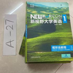 新视野大学英语视听说教程1（附光盘 第3版 智慧版）