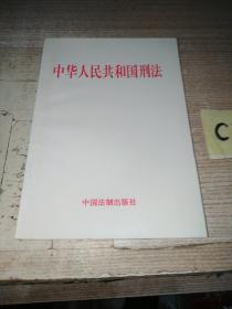 中华人民共和国刑法（1997年一版一印）