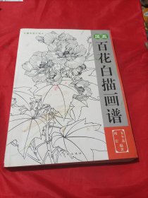 国画百花白描画谱