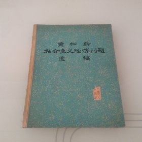 黄松龄社会主义经济问题遗稿