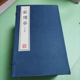 绣像批评本红楼梦（全十册）