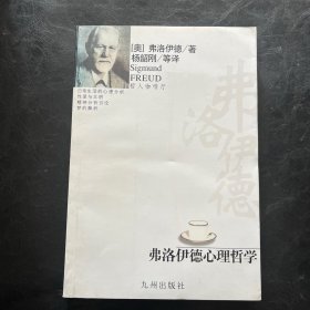 弗洛伊德心理哲学