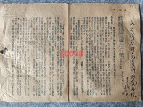 晋冀鲁豫边区冀南行署通令1946年Z0008