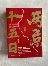 两京十五日（全2册）马伯庸全新作品