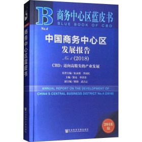 商务中心区蓝皮书：中国商务中心区发展报告No.4（2018）