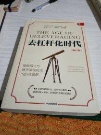 去杠杆化时代：缓慢增长与通货紧缩时代的投资策略