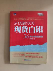 从1万到100万现货白银36条必胜操盘秘籍