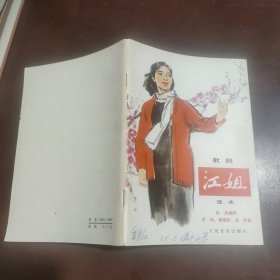 歌剧 江姐 选曲