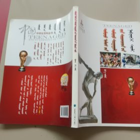 中国中学生百科全书：体育:[蒙古文]