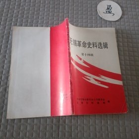 无锡革命史料选辑 第十四辑