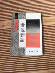 世说新语  影印本  锁线  梁代刘孝标 注释  字大利目