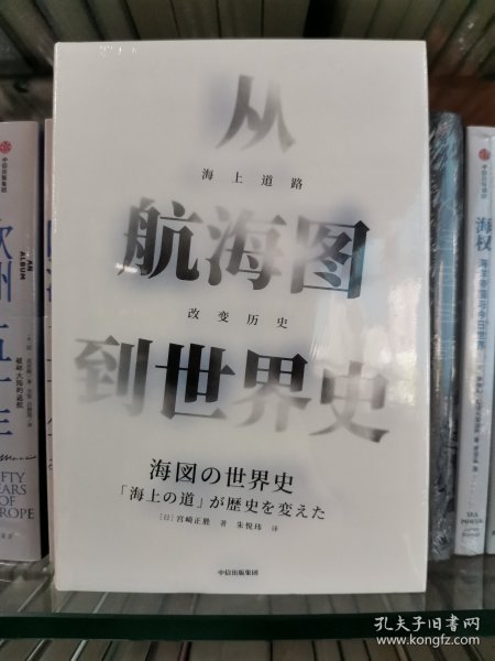 从航海图到世界史：海上道路改变历史（见识丛书41）