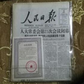 生日报 带收藏证书（1996.8.30）