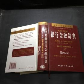 英汉双解银行金融辞典