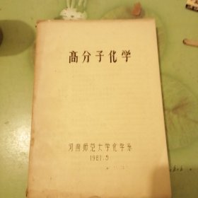 高分子化学