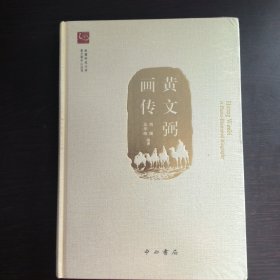黄文弼画传