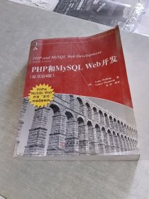 PHP和MySQL Web开发