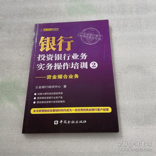 银行投资银行业务实务操作培训（2）：资金撮合业务