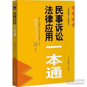 2023新书 民事诉讼法律应用一本通 熊保华 江海昌