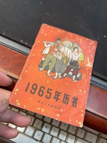 1965年历书