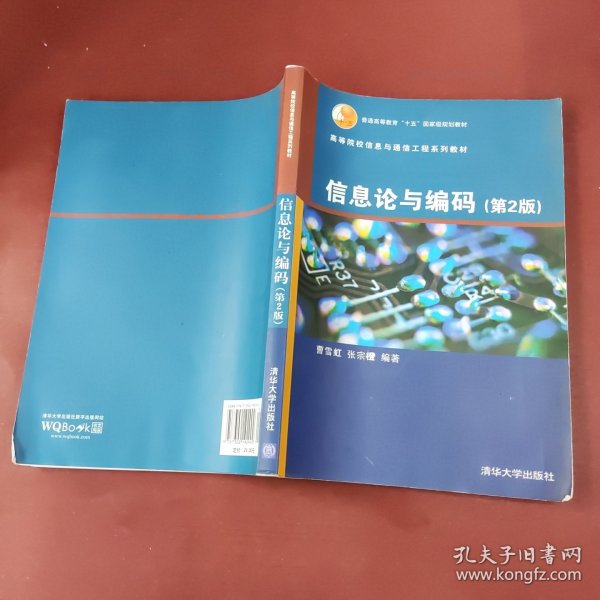 高等院校信息与通信工程系列教材：信息论与编码（第2版）