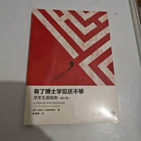 有了博士学位还不够：学术生涯指南（修订版）