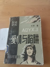 愛(ài)情與陷阱