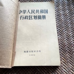 1964年全国省市县简册 装订孔