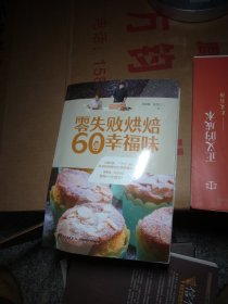 零失败烘焙60道幸福味