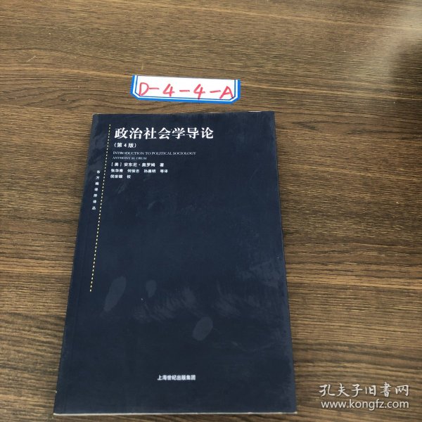 东方编译所译丛：政治社会学导论（第四版）