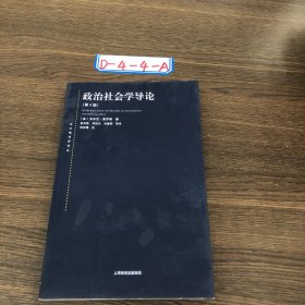 东方编译所译丛：政治社会学导论（第四版）