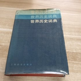 世界历史词典