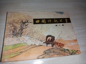 连环画：中国诗歌故事八！
