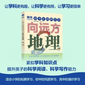 给少年的科学书 向远方地理