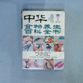 中华食物养生百科全书