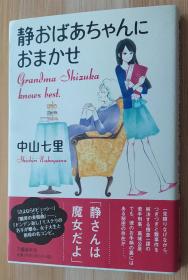 日文原版书 静おばあちゃんにおまかせ 単行本  中山 七里  (著)