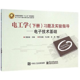 电工学（下册）习题及实验指导——电子技术基础