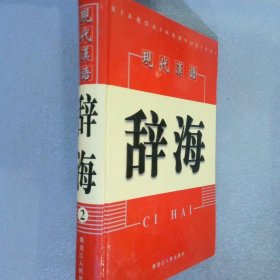 现代汉语辞海  2