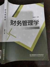 财务管理学